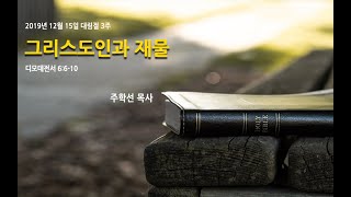 그리스도인과 재물 주학선 목사 20191215 주일낮예배