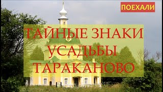 Усадьба Тараканово. Чем она  знаменита?