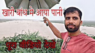 Latest update खारी बांध मे पानी आया | खारी नदी | khari Dam | khari nadi | khari bandh | Asind