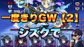 【パズドラ】シズクでいけます！一度きりGWチャレンジ！【2】【Twitter攻略メモあり】元パズバト全国１位ノッチャが老眼に負けず頑張る動画 vol.947