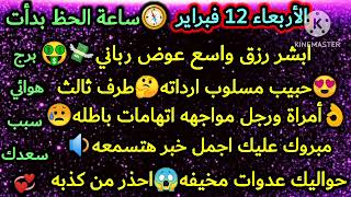 برج الدلو☑️الأربعاء 12فبراير🧭ساعة الحظ بدأت🌴ابشر رزق واسع عوض رباني😍حبيب مسلوب ارداته اسراره هنا👌