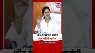 Pankaja Munde | 'बीड केसमधील आरोपी मला माहित नाहीत' - पंकजा मुंडे : Beed Case