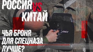 Россия vs Китая: чья броня для спецназа лучше?/Russia vs China: Who Makes Better Bodyarmor?