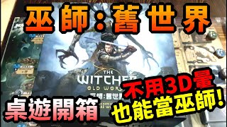 桌遊開箱 | 巫師:舊世界 桌遊開箱 | The Witcher: Old World