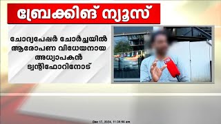 'മറ്റ് ഓൺലൈൻ പ്ലാറ്റ്ഫോമുകളിൽ വന്ന സാധ്യതാ ചോദ്യങ്ങൾ നോക്കിയാണ് വീഡിയോ തയ്യാറാക്കിയത് '