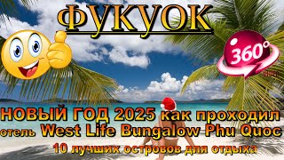 фукуок новый год 2025 отель West Life Bungalow. Phu Quoc New Year 2025 West Life Bungalow Hotel.