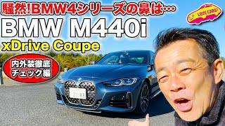 BMW 4 シリーズ ！あなたはこの顔どう思いますか？ BMW  M440i xDrive クーペ を LOVECARS!TV! 河口まなぶ が内外装徹底チェック！