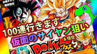 【ドッカンバトル】１００連ガチャ！仮面のサイヤ人と悟空を狙って318の日ドッカンフェス！【Dokkan Battle】