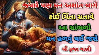 જ્યારે પણ મન અશાંત લાગે કોઈ ચિંતા સતાવે ત્યારે આ સાંભળો||Shree Krishna Vani||#krishnavani