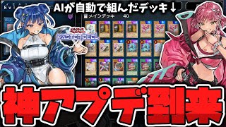 【遊戯王マスターデュエル】 自動デッキ構築機能追加！豪華でやばすぎる神アプデ到来 【ゆっくり解説】