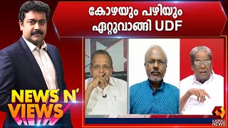 ബാർകോഴയിൽ ചെന്നിത്തല കുരുക്കിൽ | News N Views | Sarathchandran | Kairali News