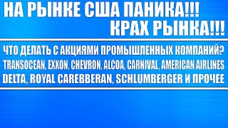 Обзор промышленных акций США (Transocean, Exxon, Chevron, Alcoa, Carnival, American airlines) и т.д.