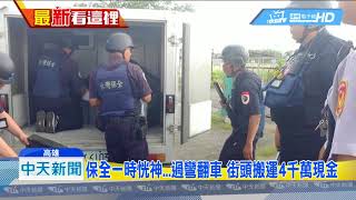 20180712中天新聞　運鈔車過彎翻車！　內載4千萬現金　警戒護超緊張