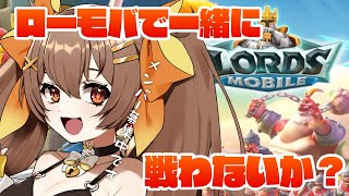 【ローモバ / 参加型】初見さんも大歓迎✨️ギルドに入ってくれないか？ロードモバイルVtuber対抗戦に参戦🔥＃PR【煮霧てあ / 新人Vtuber】