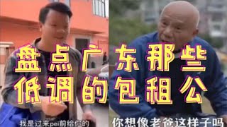 搞笑合集:  爆笑瞬间：穿拖鞋的广东人到底有多低调？买房竟然是按斤算的 🤣🤣 P226