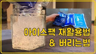 SUB) 아이스팩재활용방법 + 버리기