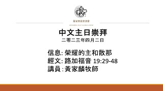 [直播] 羅省東區宣道會 (SGVAC) 中文網上崇拜 - 04/02/2023