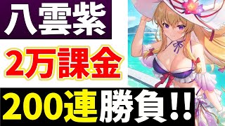 【東方アルカディアレコード】限定強キャラ「八雲紫」ガチャ！2万円課金して天井200連分引いてみた結果！！【東方ArcadiaRecord 】