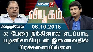 33 பேரை நீக்கினால் எடப்பாடி பழனிசாமியுடன் இணைவதில் பிரச்சனையில்லை : வெற்றிவேல் | வியூகம்