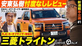 【新連載】三菱「新型トライトン」を忖度なしレビュー！カー・オブ・ザ・イヤー選考委員・安東が街乗りした感想は……