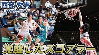 【バスケ】誰も止められない…圧巻の33得点！西部 秀馬（日本体育大学1年／SF／188cm／東山高校）