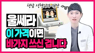 울쎄라 평균 비용 💸  속 시원하게 공개하도록 하겠습니다. 😲