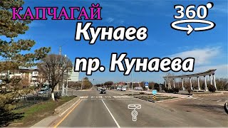 город Кунаев (Капчагай). Проспект Кунаева 💫 обзорное 360° видео (Insta360 ONE X2)