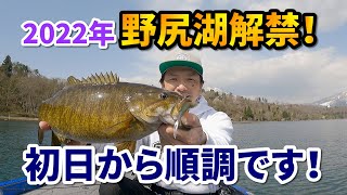 2022年野尻湖解禁日！釣果は上々！サカマタシャッド大活躍です！