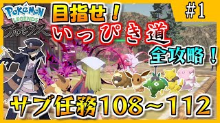 目指せいっぴき道完全攻略！サブ任務108～112【Pokémon LEGENDS アルセウス】