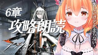 【 #アークナイツ 】へたっぴ新米ドクターがいく！6章「局部壊死」攻略＆朗読【JP Vtuber】