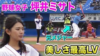 野球女子 坪井ミサトの投球フォームがMAXレベルの美しさ！ 元MLB岩村明憲氏にガチ投球！