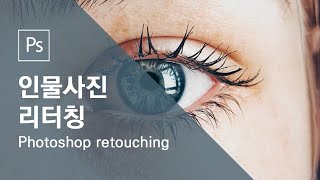 이것만 알아도 사진 리터칭(retouching) 할 수 있어요.