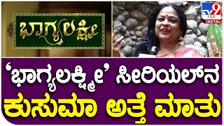 Padmaja Rao: ಭಾಗ್ಯಲಕ್ಷ್ಮಿ ಸೀರಿಯಲ್ ಅನುಭವ ಬಿಚ್ಚಿಟ್ಟ ನಟಿ ಪದ್ಮಜ ರಾವ್  | #TV9B