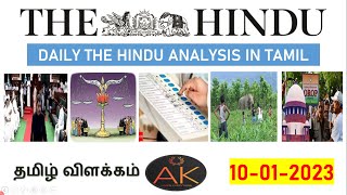 10 January 2023 | The Hindu Newspaper Analysis Tamil | Current Affairs தமிழ் #currentaffairs2022