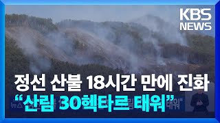 정선 산불 18시간 만에 진화…“산림 30헥타르 태워” / KBS  2025.02.22.