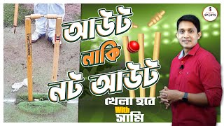 Out নাকি Not Out, খেলা হবে with সামি, @Sports Gurukul, Ep3