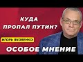 Путин исчез. Ядерный удар близко? Собчак, танки 