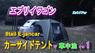 エブリイワゴン カーサイドテントで車中泊 その１　イージャン カーサイドテント