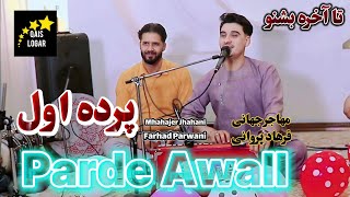 فرهاد پروانی _ مهاجر جهانی | پرده اول | Farhad  Parwani _ Mhahajer Jhahani / Parde Awall 2024