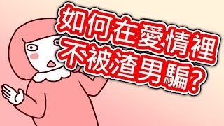 【貝克書】如何在愛情裡不被渣男騙   【愛情】【感情】【戀愛】【吸引】