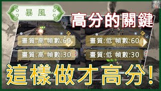 【真三國無雙霸】EP133 暴風高分關鍵元素! 直接實測給你看!!