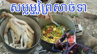 សម្លម្ជូព្រៃសាច់ទា ឆ្ងាញ់ | duck cooking for lunch easy food