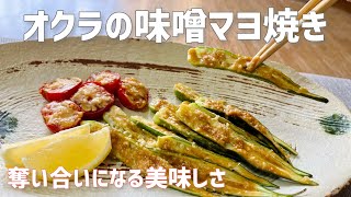 オクラの味噌マヨ焼き、奪い合いになるほど美味しい！/Grilled okra with miso mayonnaise#料理レシピ #簡単レシピ #夏野菜料理 #おくら #ズッキーニ