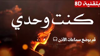 كُنتُ وَحدي | بتقينة 8D | إستخدم سماعات الأذن ☊