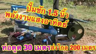 #ปั๊มชัก1.5 นิ้ว#ดูดน้ำบาดาล30เมตร#พลังงานแสงอาทิตย์ ไม่เสียค่าไฟ