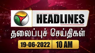 Puthiyathalaimurai Headlines | தலைப்புச் செய்திகள் | Tamil News | Morning Headlines | 19/06/2022