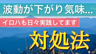 【おまけ英会話講座あり】波動が下がったかな？と感じたら⚠️落ち込んだ時の対処法💊