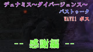 【FF11】ソロＤバストゥークWAVE1ボス --感謝編--