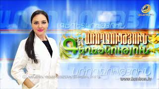 Առողջություն և Գեղեցկություն 13.08.2021// Առողջական խնդիրներ երկաթի պակասի դեպքում