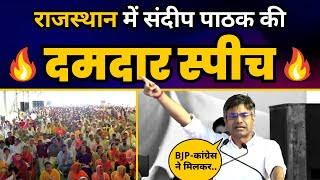 AAP Rajasthan पदाधिकारियों के शपथ ग्रहण समारोह में AAP MP Sandeep Pathak जी की FULL SPEECH